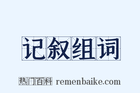 记叙组词是什么意思的图片